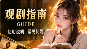 观剧指南和题材探索主题画面